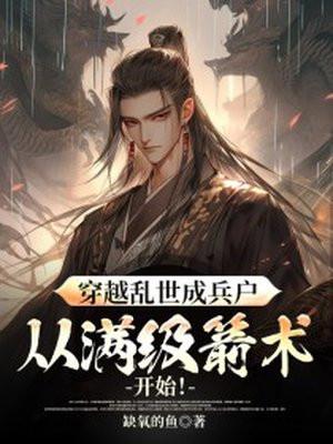 太子假死娶青梅，我撩皇帝，夺凤位