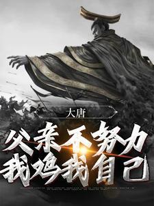 人在北宋,开局打断西夏脊梁!