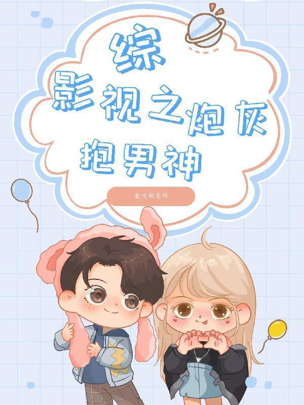 女扮男装做爱豆的日子NPH全洁