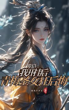 红雾末世:我绑定了无数极品女神
