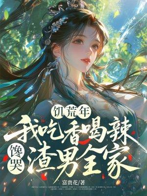 放纵系神豪,你们的女神我来调