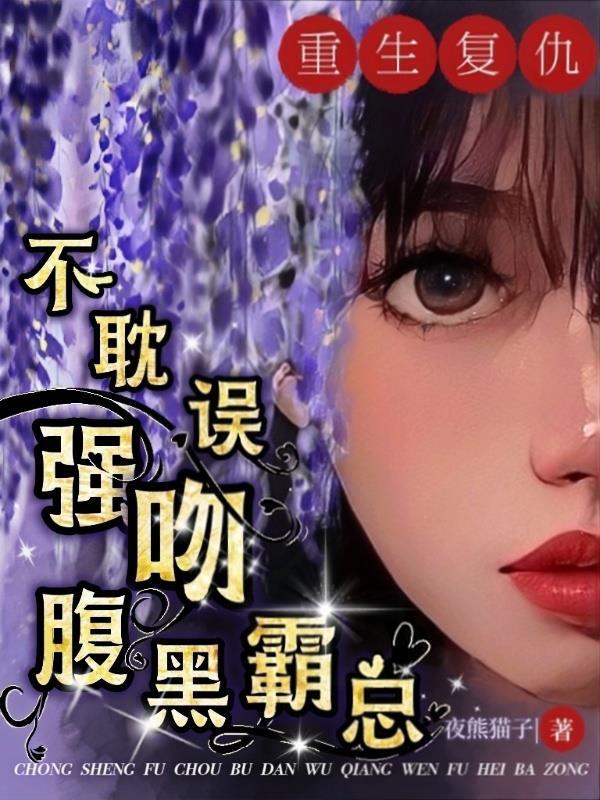 婚不由己,误惹恶魔总裁被逼领证