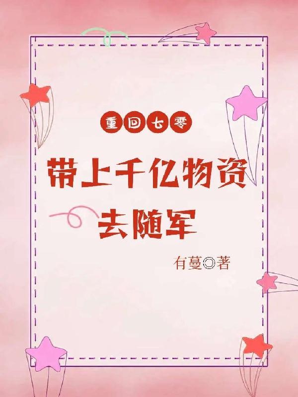快穿:种田女主她靠养娃升仙了
