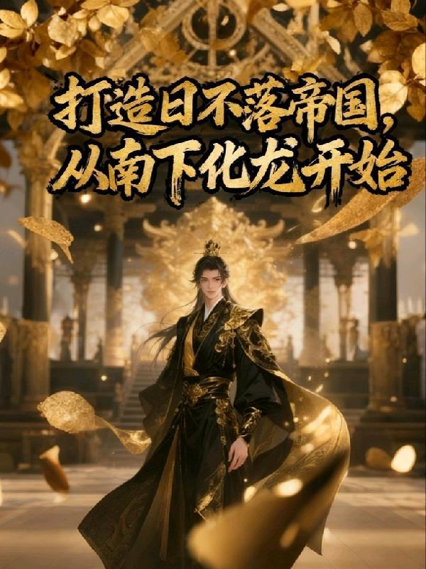 莲花楼:十年生死不思量