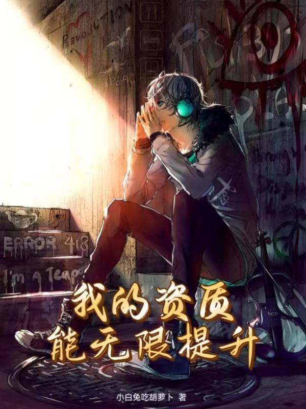 别叫我恶魔