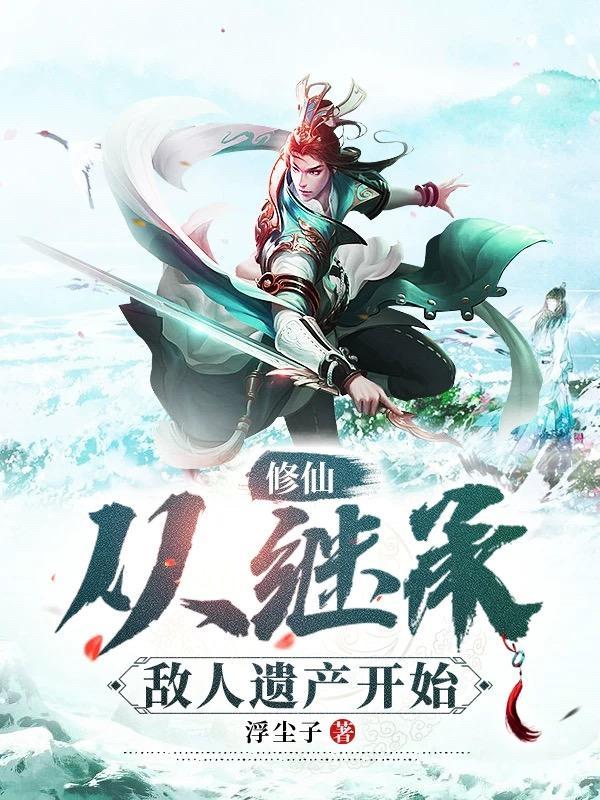 从捡个堕天使老婆开始学斩神