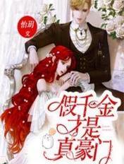 裴家小奶团,开局手撕恶毒后娘