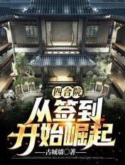 华娱：我导演培养小花很正常吧