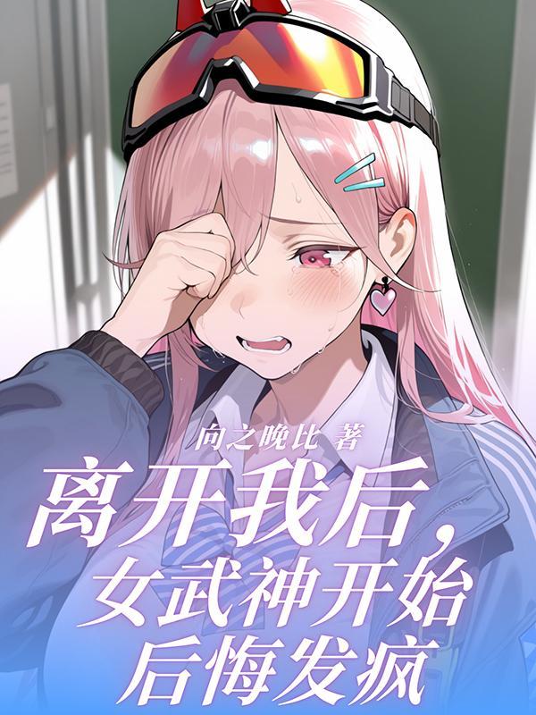修仙:开局一部手机,修为全靠买