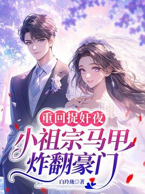 新婚夜陪寡嫂?我改嫁资本家少爷你悔啥