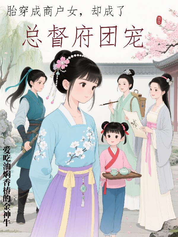 重生后白月光他自带美强惨病弱