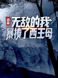临时男友转正,附赠千亿家产