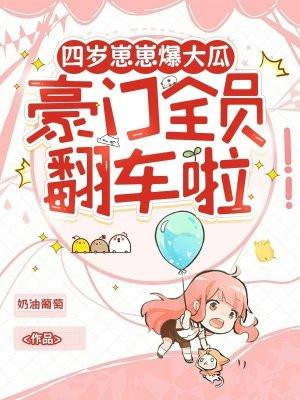 四岁团宠反派爹