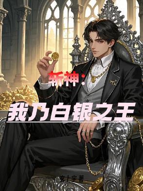 我只是一个凡人,为什么你们都奉我为圣