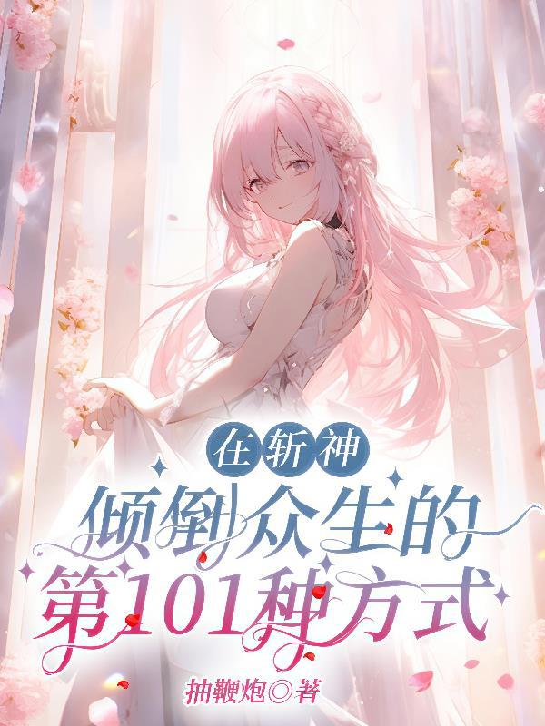九转魔尊我的圣女军团