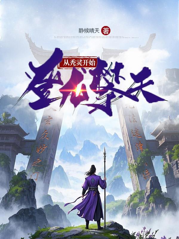 修仙第一赘婿