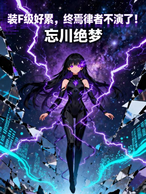 重生:开局造天庭,对抗外星入侵