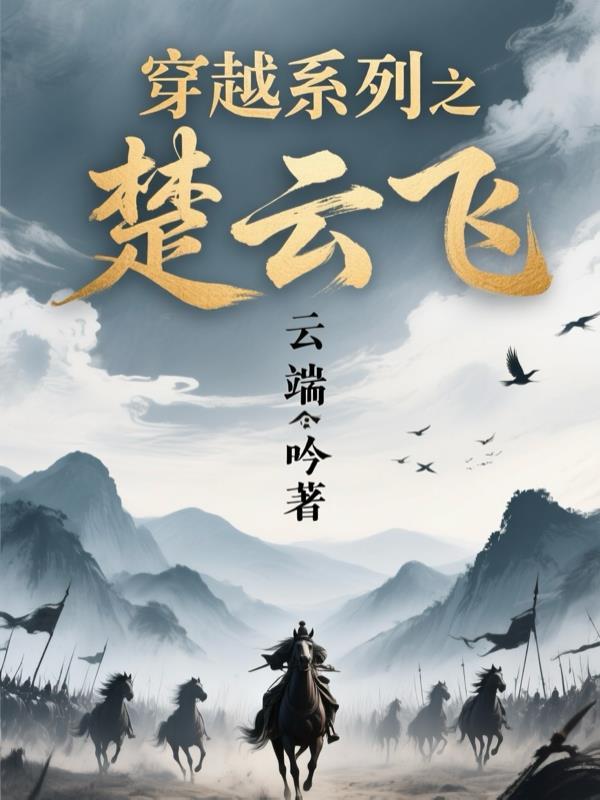 我想带着你一起修仙