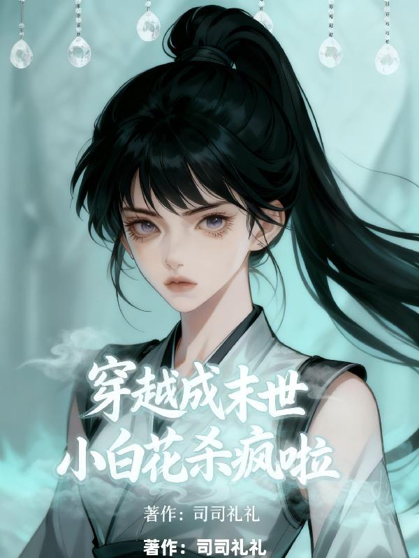 furry:我的猎物是白月光