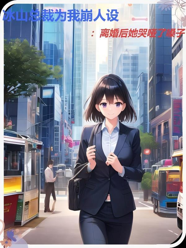 恋综咸鱼她惊爆全网