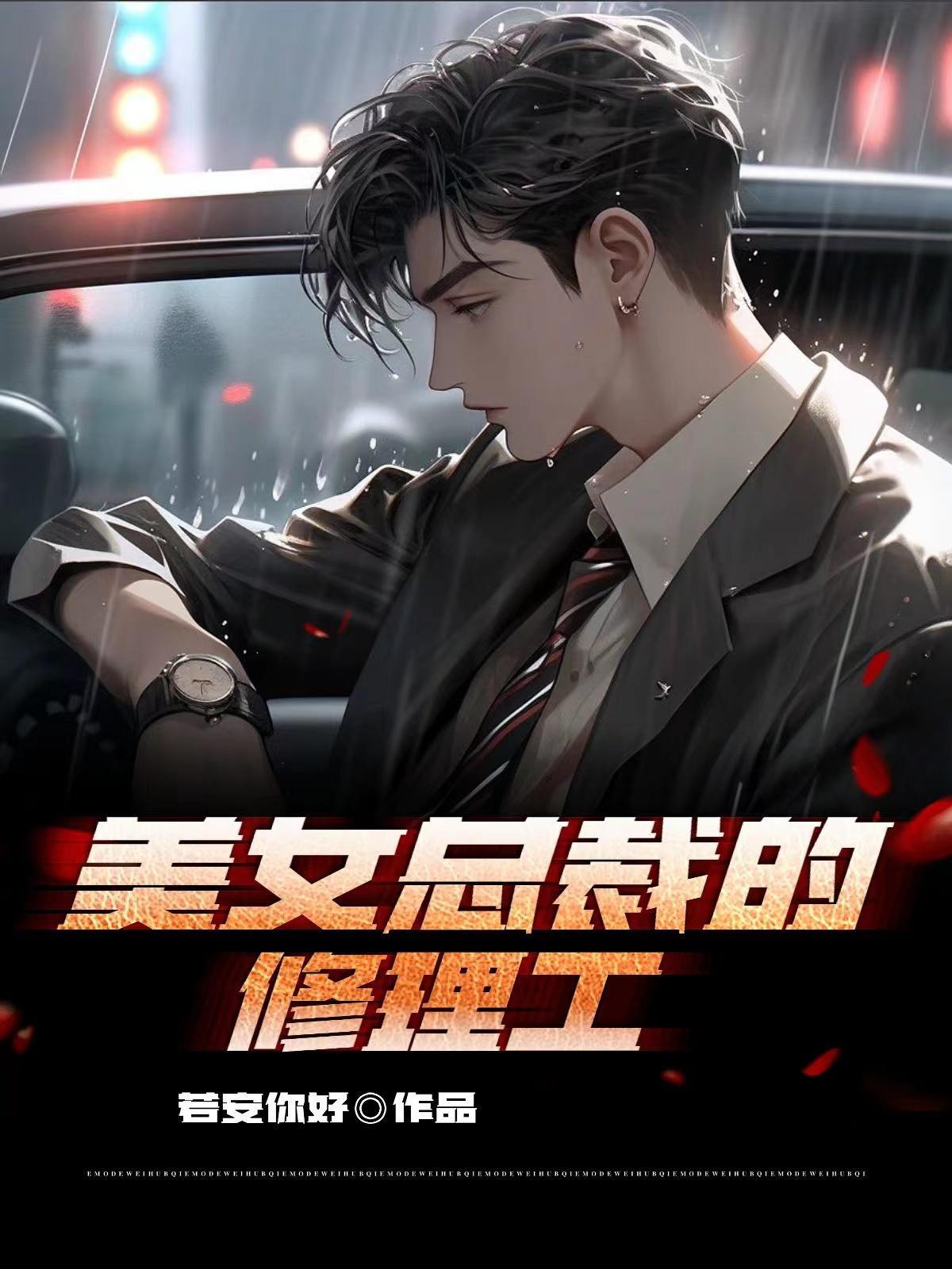 极速心跳:破产千金与纨绔车神