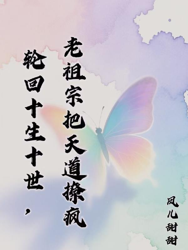 靠阴险卷死整个修仙界
