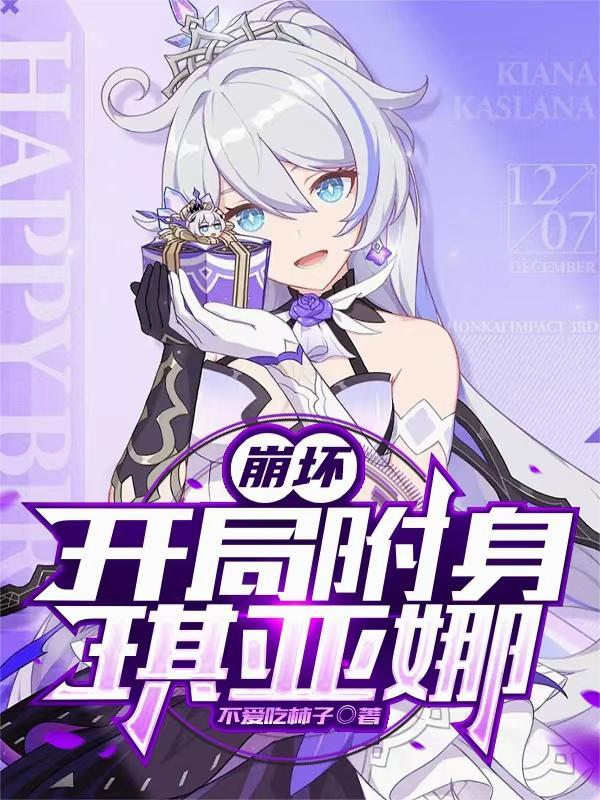 冰锋泪星:爱丽丝的星河圣途
