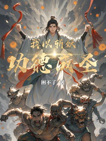 开局被废丹田我持天帝令杀穿诸天