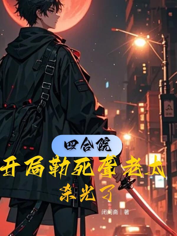 提前降临游戏,打造深渊虫族!