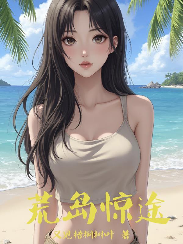 八月无花开