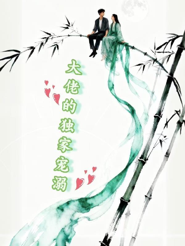 深山寻药,我竟吞下千年龙涎