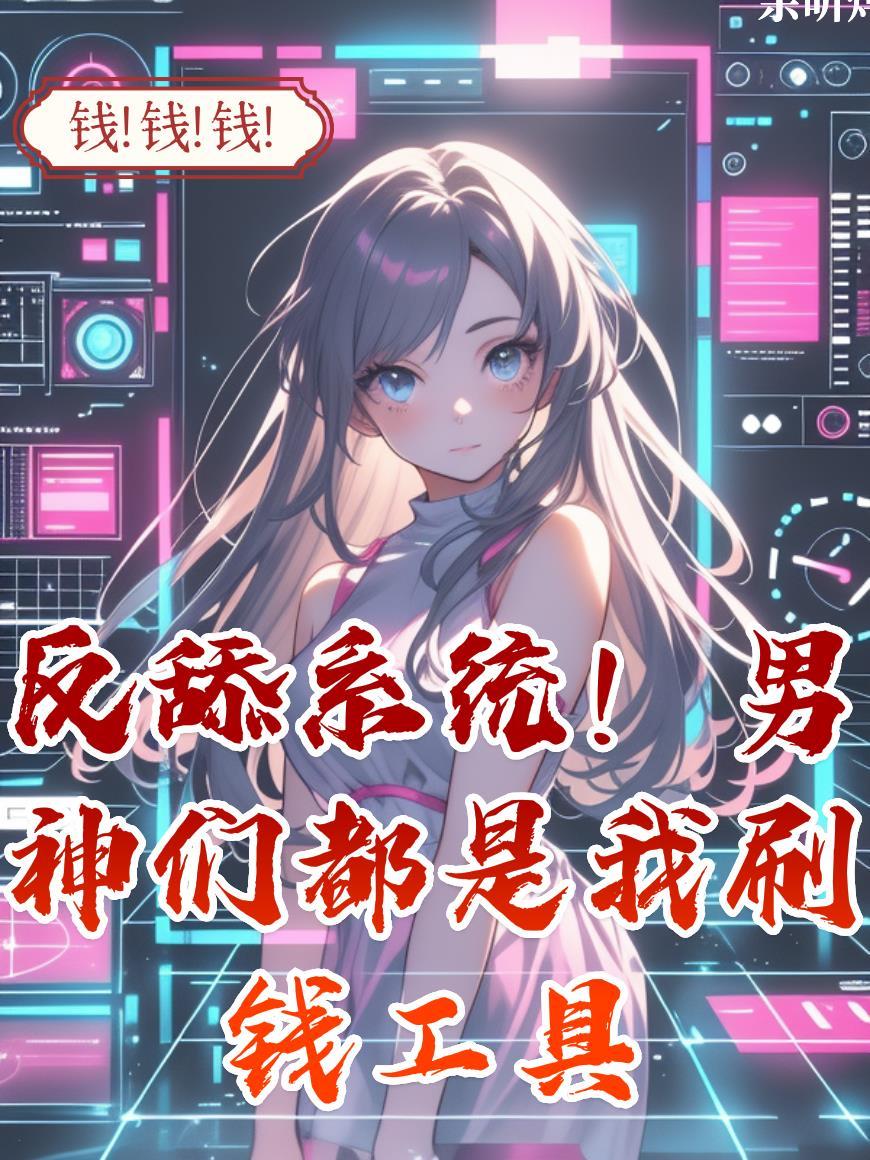 穿成NPC的我,竟成了BOSS
