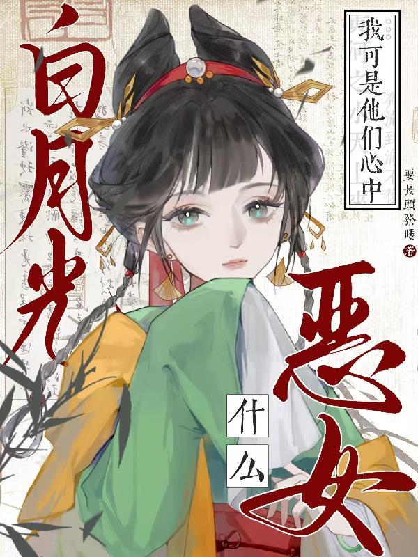 我穿书,他重生,霸总系统一锅端