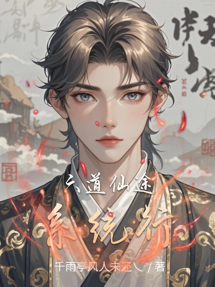 开局怒打朱元璋,老婆竟是他女儿