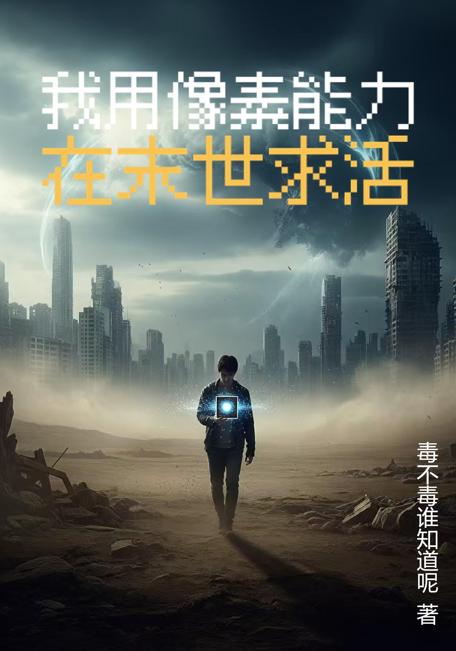 开局爆碎混沌道种