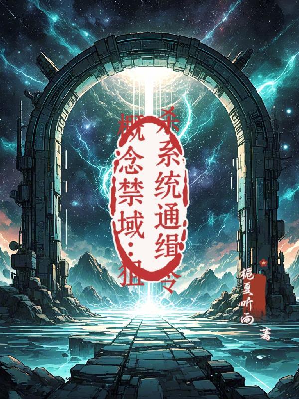 恶女死遁归来,众道侣深陷修罗场