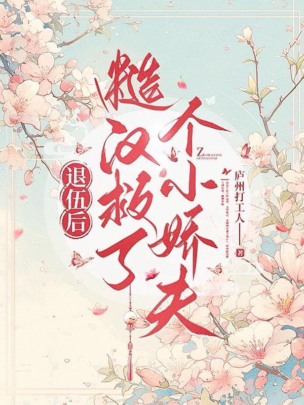 小女匪进京,全城都等着看戏