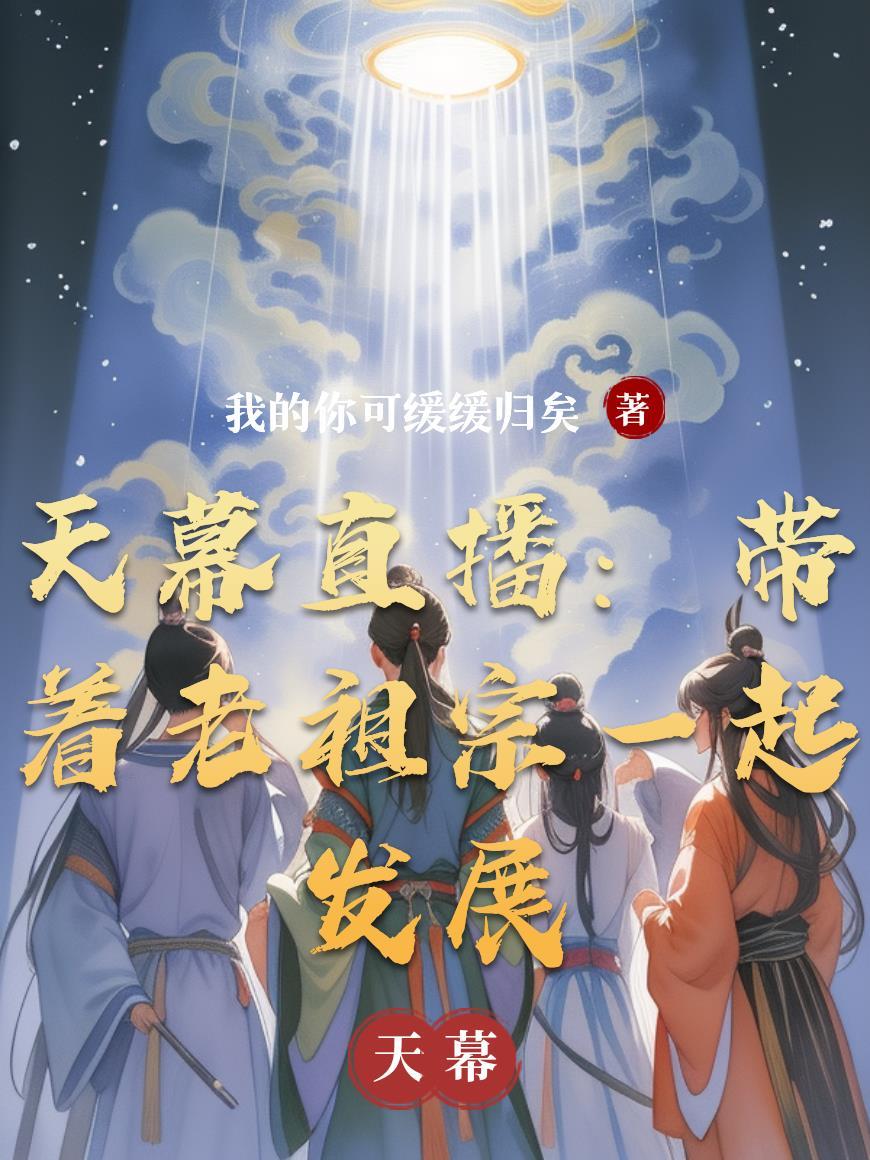 穿到古代卖泥鳅