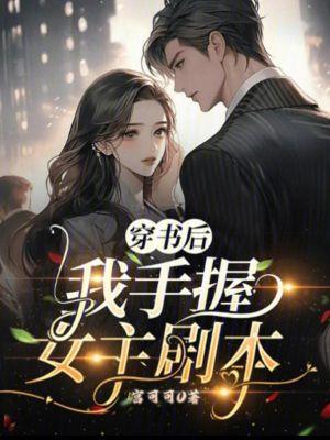 末世女医:瑞克团队我全保了