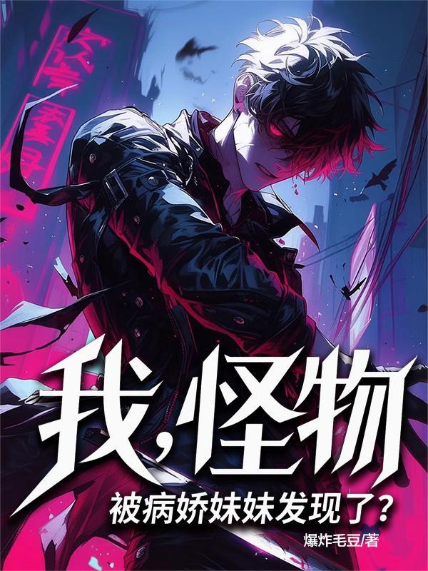 乖美人装乖,偏惹偏执狂失控