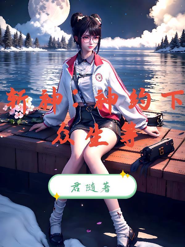 斩神，哥哥居然也是守夜人？
