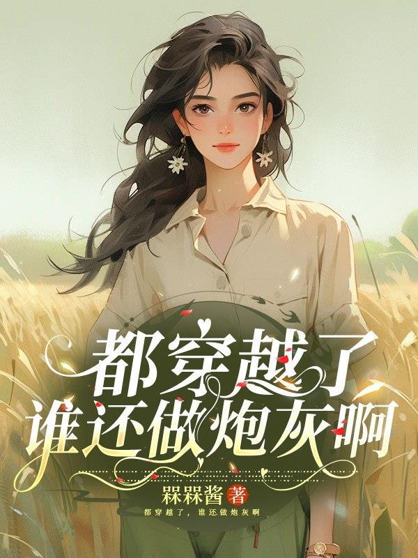 心声泄漏,满朝文武都想逆天改命