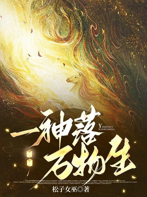 让你们修仙,没让你们搞大一统!