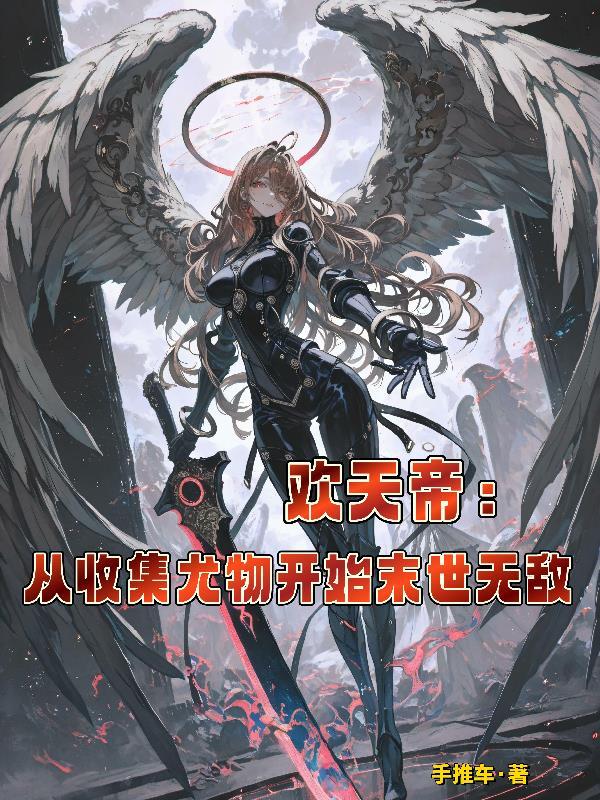 凡人踏血行之九脉通天