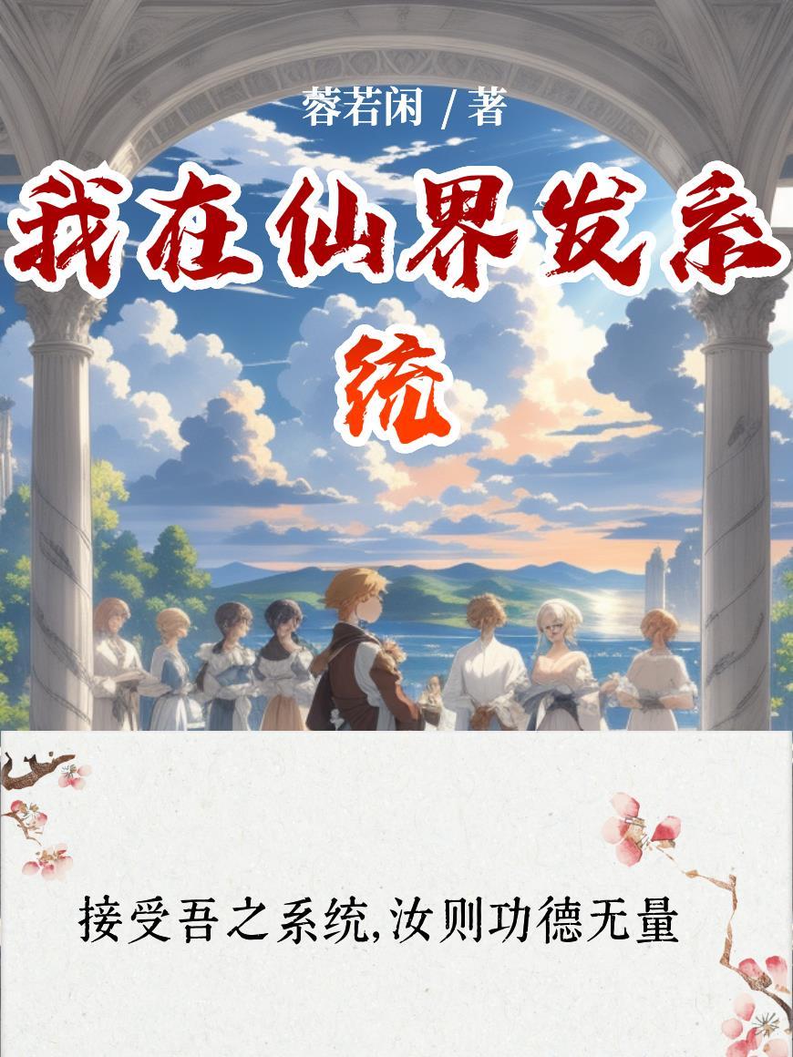 一壶血酒镇苍生:斩神强者追杀我