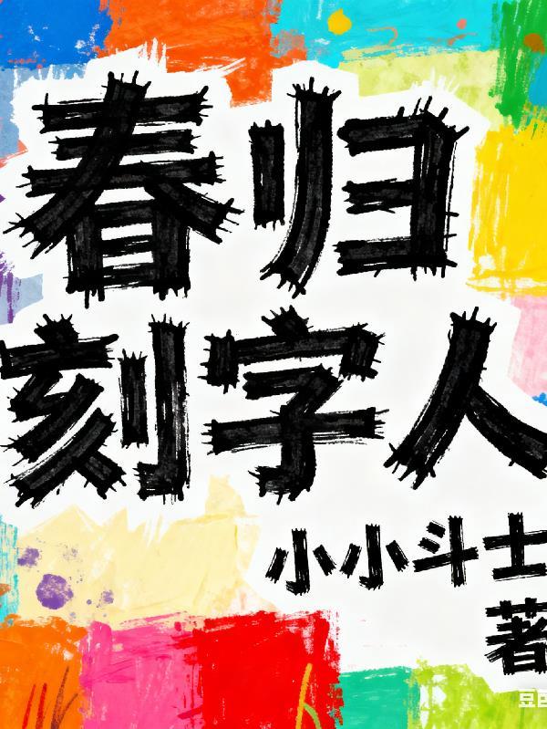 万蛊仙途