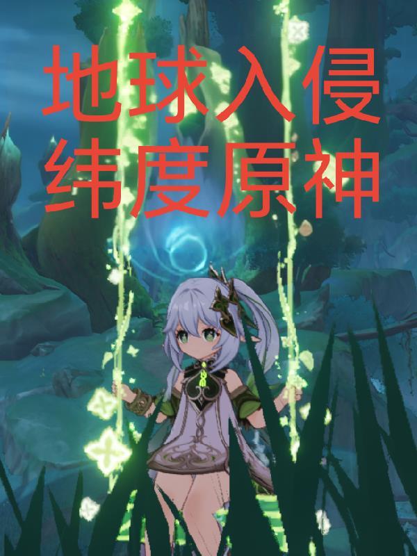 直播研发丧尸病毒,吓坏全国网友