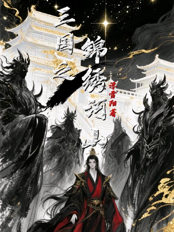 天浔十六年之餐桌