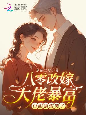 娱乐奶爸:薛落,你家公司我买了