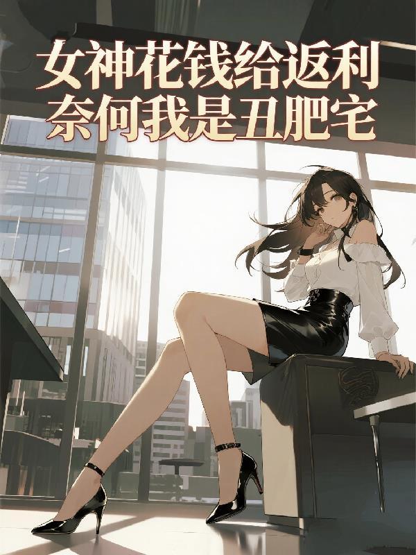 HP:大小姐绑定恋爱系统